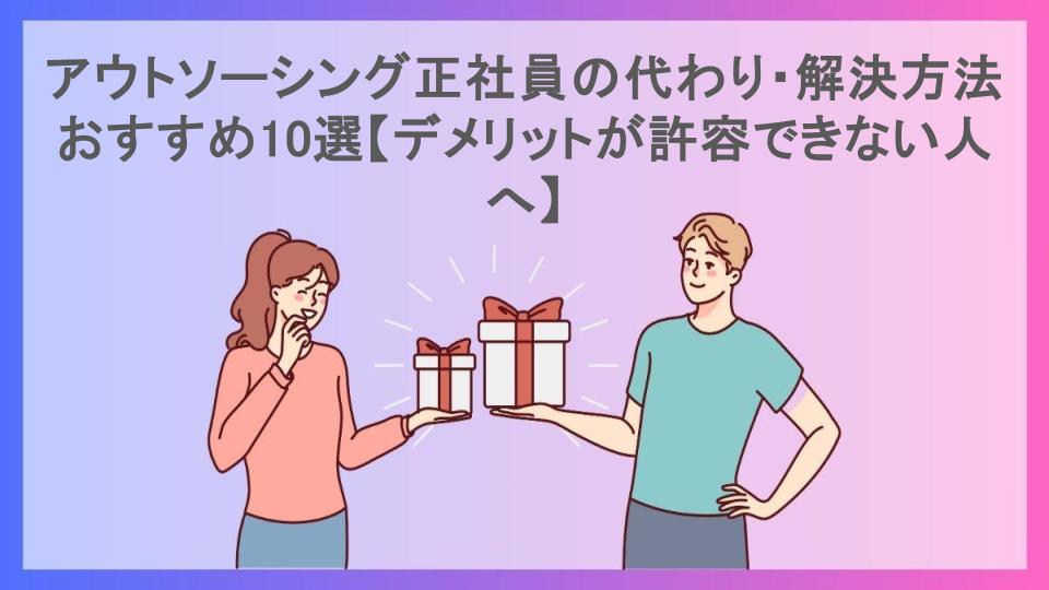 アウトソーシング正社員の代わり・解決方法おすすめ10選【デメリットが許容できない人へ】